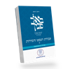 באור פניך - עבודת הנפש והמידות חלק ב' / הרב ראובן ששון