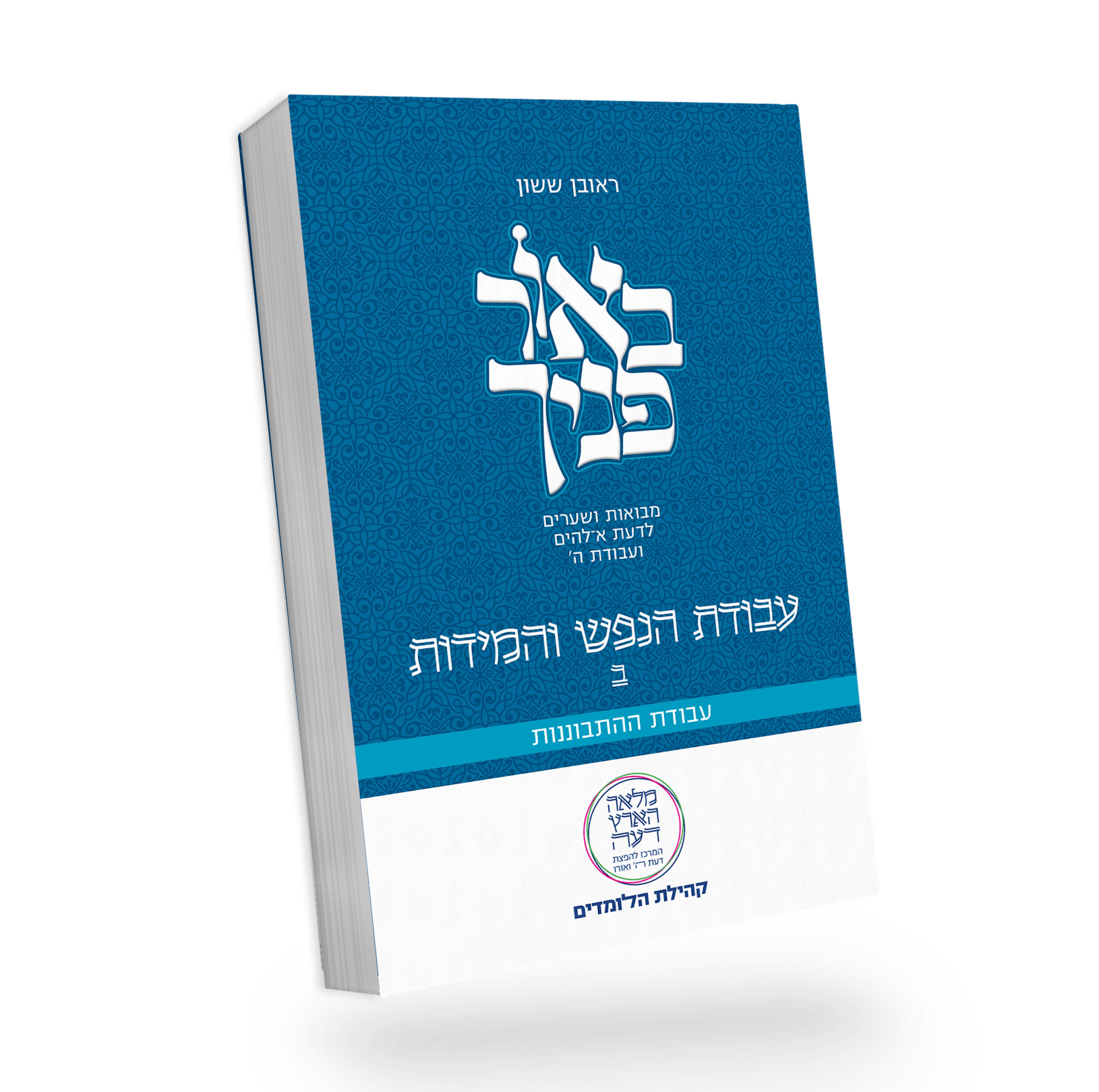 באור פניך - עבודת הנפש והמידות חלק ב