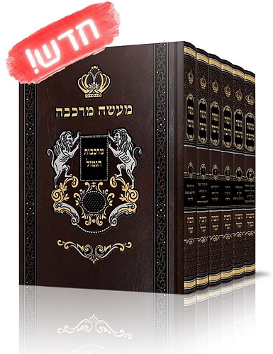 מעשה מרכבה מרכבת הגמול הרב מאיר אליהו