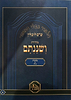 ש"ס ושננתם כריכה רכה - מסכת ברכות א' / פורמט פנינים
