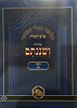 ש"ס ושננתם כריכה רכה - מסכת ברכות ב' / פורמט פנינים