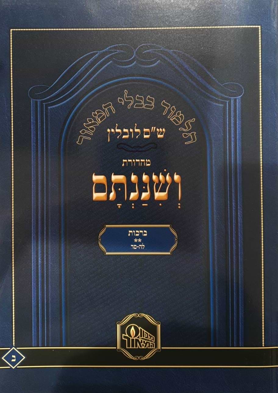 ש"ס ושננתם כריכה רכה - מסכת ברכות ב