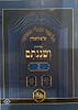 ש"ס ושננתם כריכה רכה - מסכת נזיר א' / פורמט פנינים