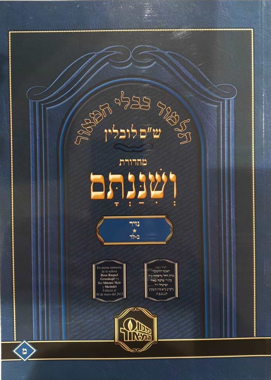 ש"ס ושננתם כריכה רכה - מסכת נזיר א