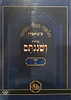 ש"ס ושננתם כריכה רכה - מסכת סוטה א' / פורמט פנינים
