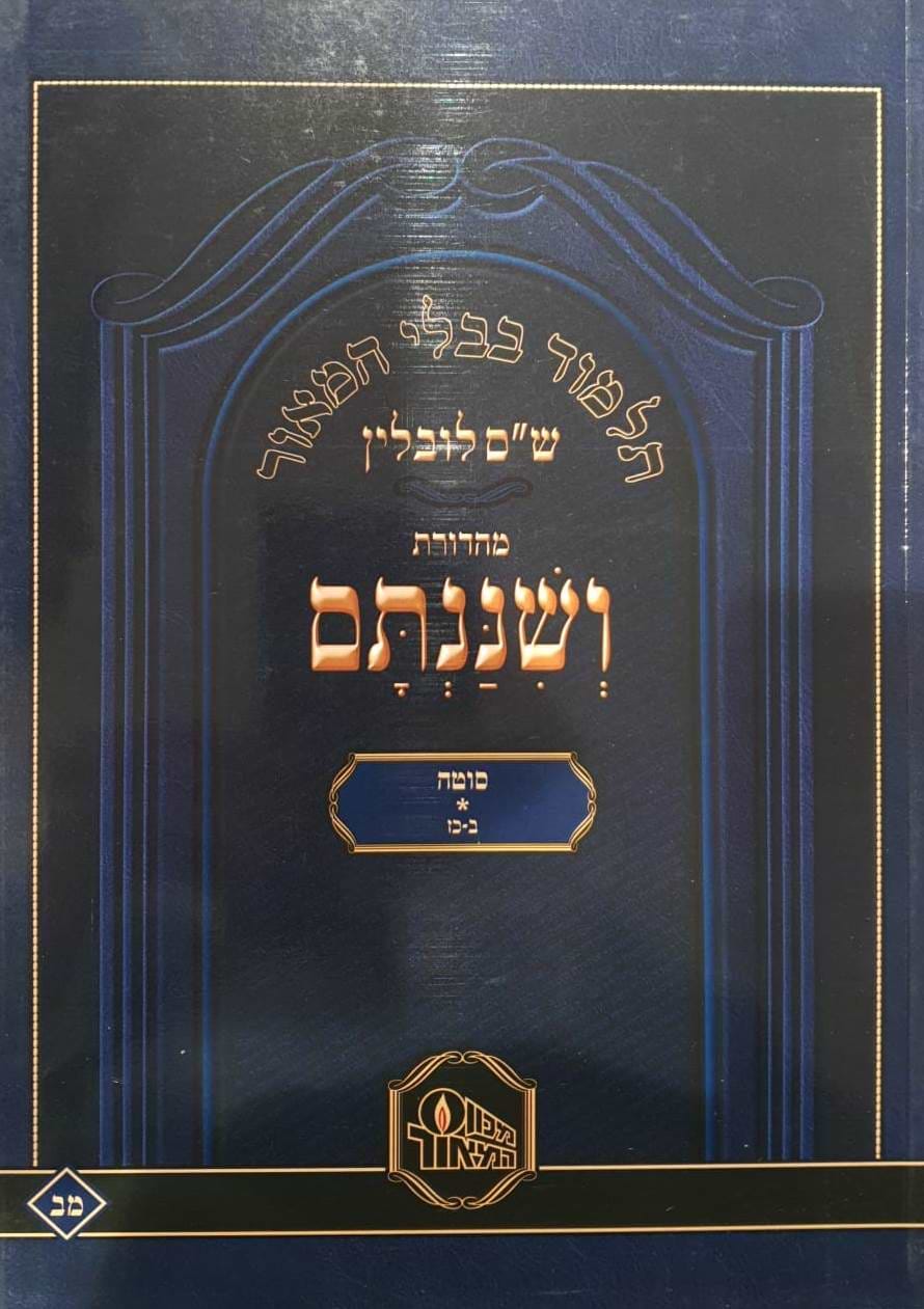 ש"ס ושננתם כריכה רכה - מסכת סוטה א