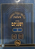 ש"ס ושננתם כריכה רכה - מסכת נזיר ב' / פורמט פנינים