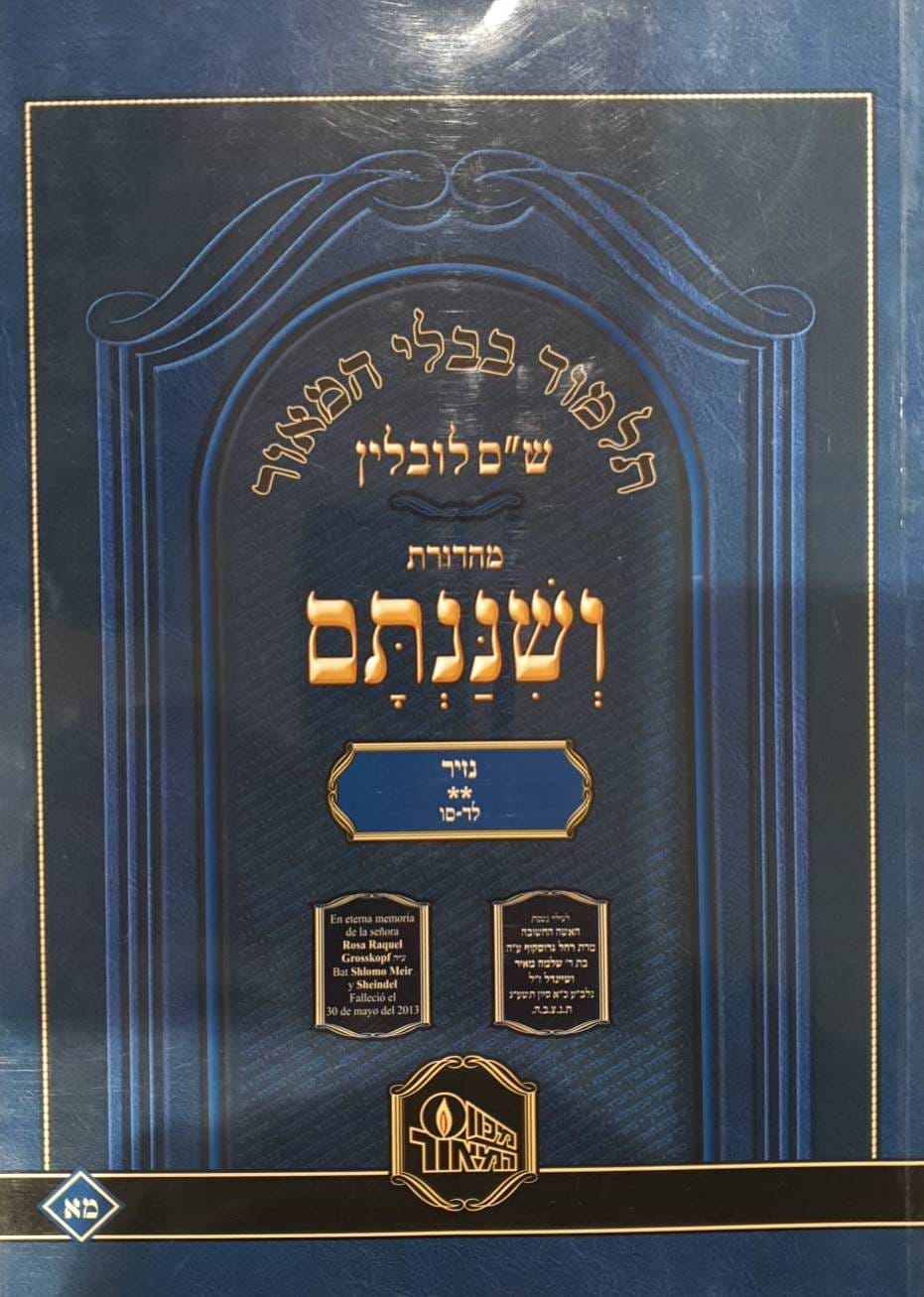 ש"ס ושננתם כריכה רכה - מסכת נזיר ב