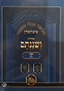 ש"ס ושננתם כריכה רכה - מסכת סוטה ב' / פורמט פנינים