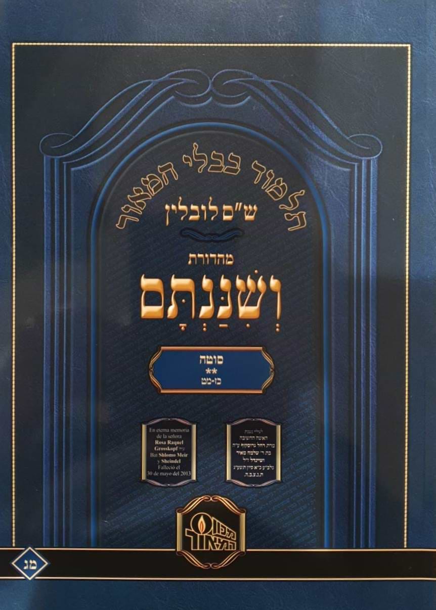 ש"ס ושננתם כריכה רכה - מסכת סוטה ב