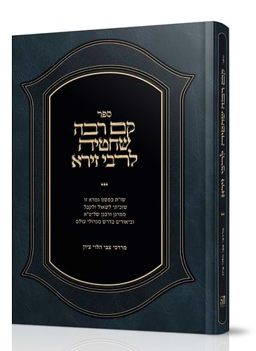קם רבה שחטיה לרבי זירא / מרדכי צבי הלוי ציון