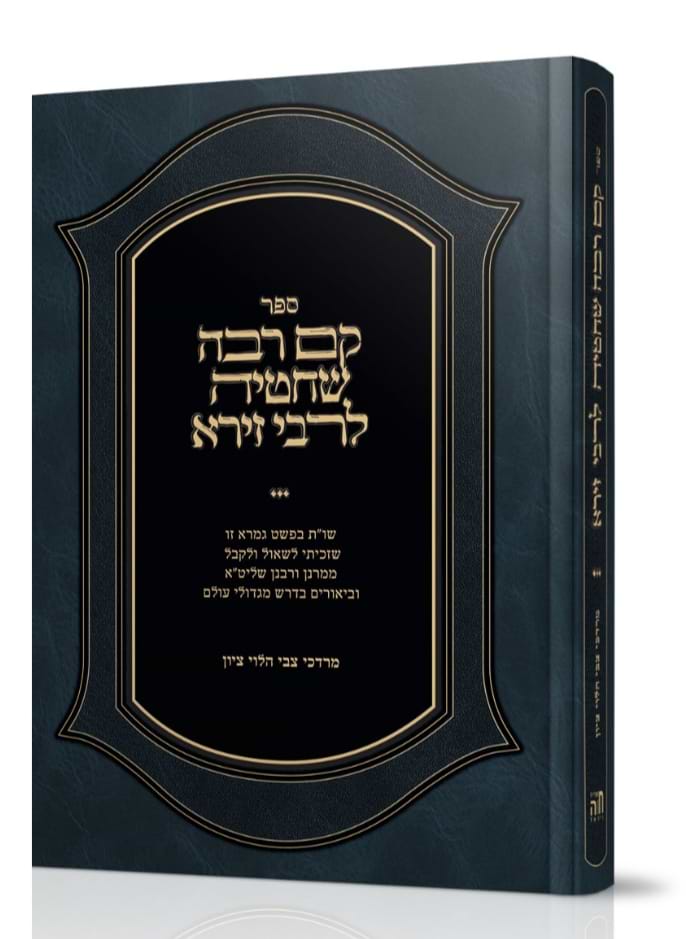 קם רבה שחטיה לרבי זירא / מרדכי צבי הלוי ציון