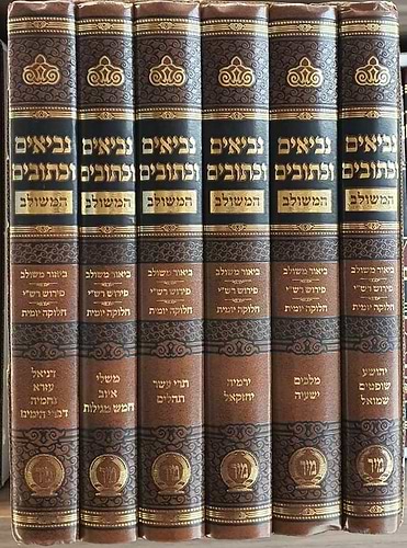 נביאים וכתובים ו' כרכים - עם ביאור משולב / מיר