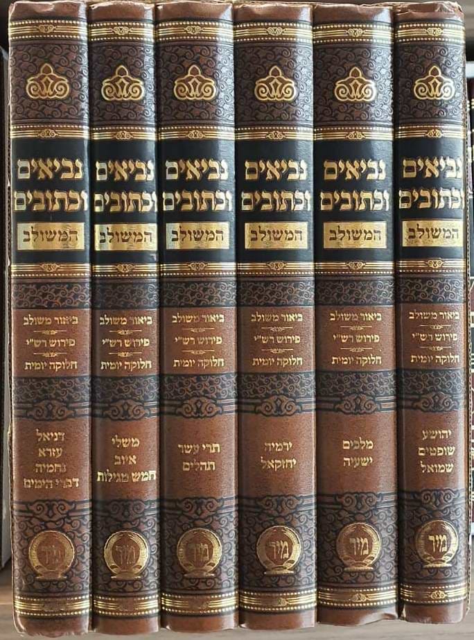 נביאים וכתובים ו