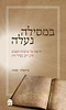 במסילה נעלה חלק א' - בראשית, שמות / קורן