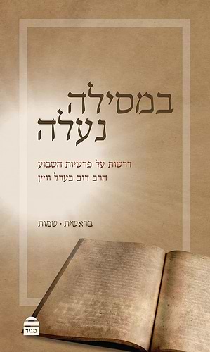במסילה נעלה חלק א' - בראשית, שמות / קורן