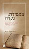 במסילה נעלה חלק ב' - ויקרא, במדבר, דברים / קורן