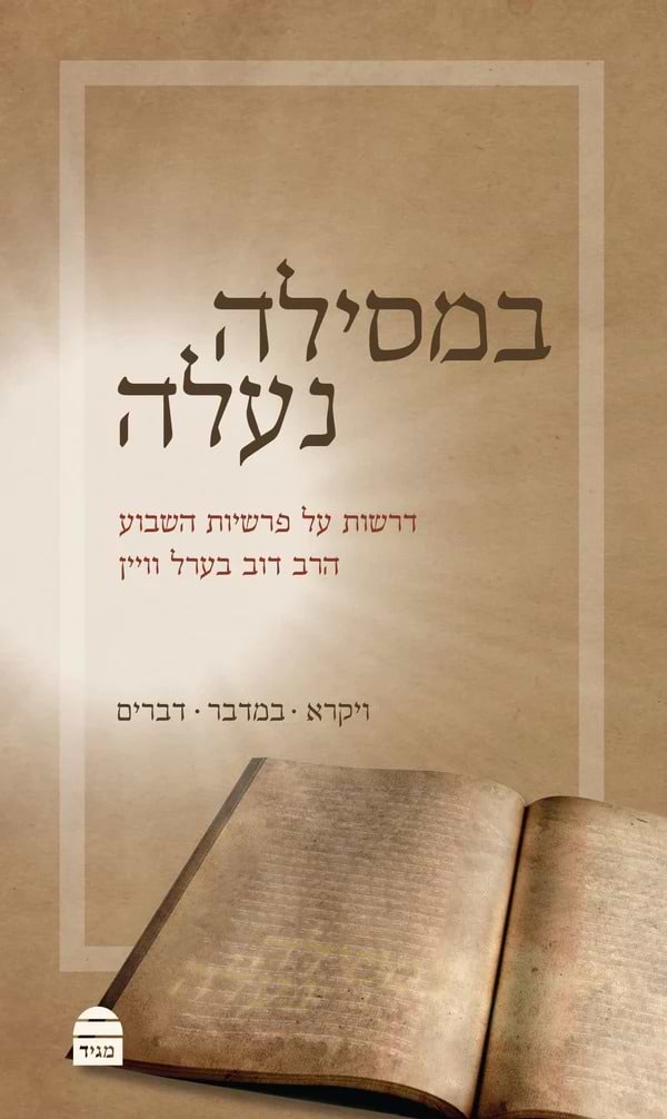 במסילה נעלה חלק ב