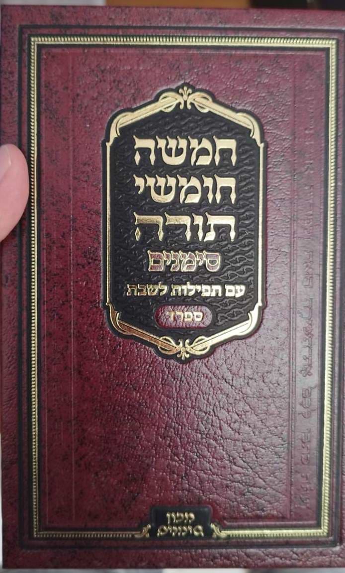 חומש סימנים עם תפילות לשבת / נוסח עדות המזרח 