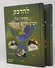 להדבק בדרכיו של רבינו חיים קניבסקי זצ"ל ב' כרכים
