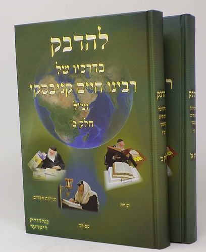 להדבק בדרכיו של רבינו חיים קניבסקי זצ