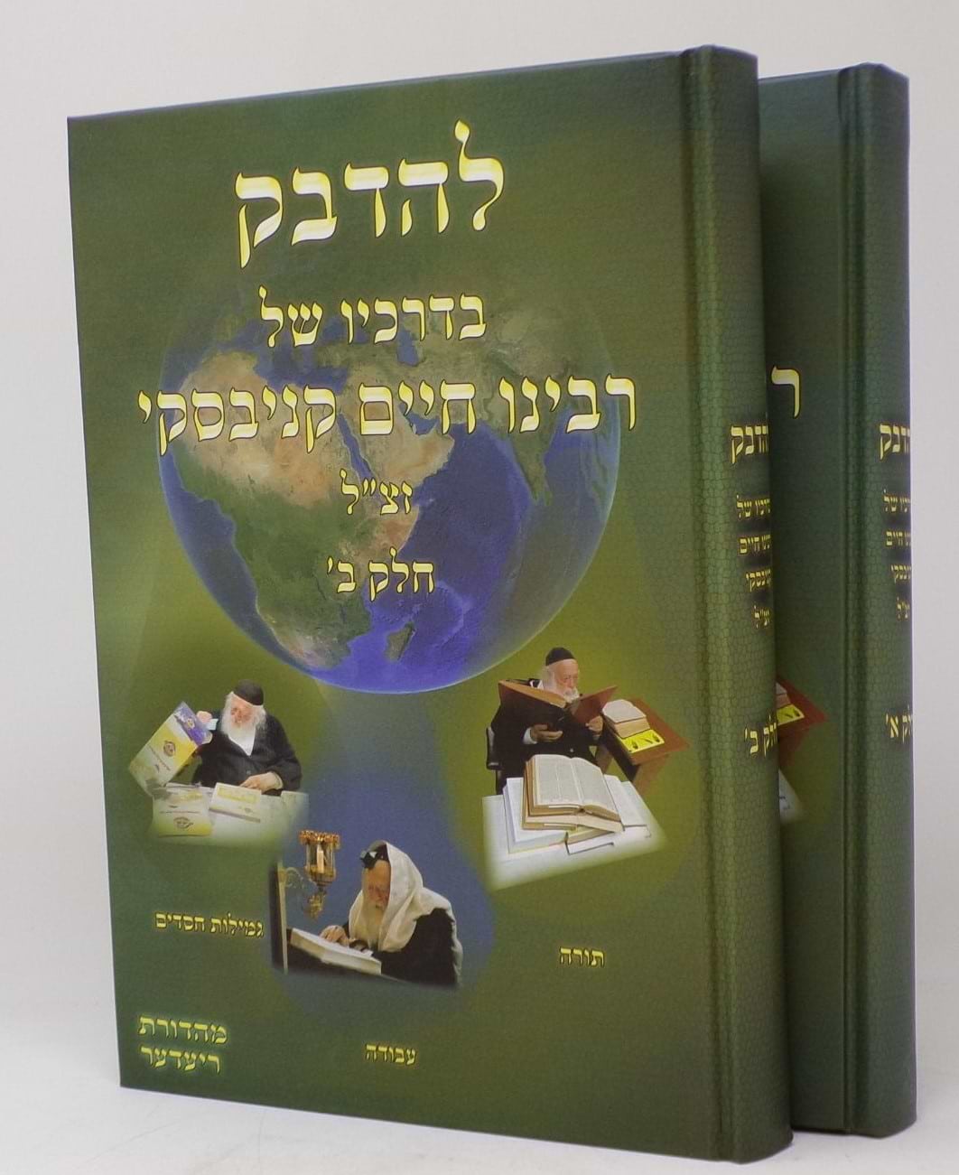להדבק בדרכיו של רבינו חיים קניבסקי זצ"ל ב