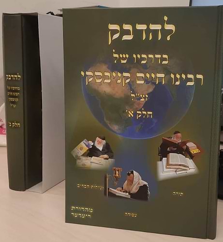 להדבק בדרכיו של רבינו חיים קניבסקי זצ