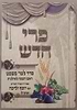 פרי חדש - סדר ט"ו בשבט / רבי יוסף זליכה זצוק"ל