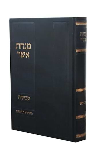 מנחת אשר - שביעית / הרב אשר וייס