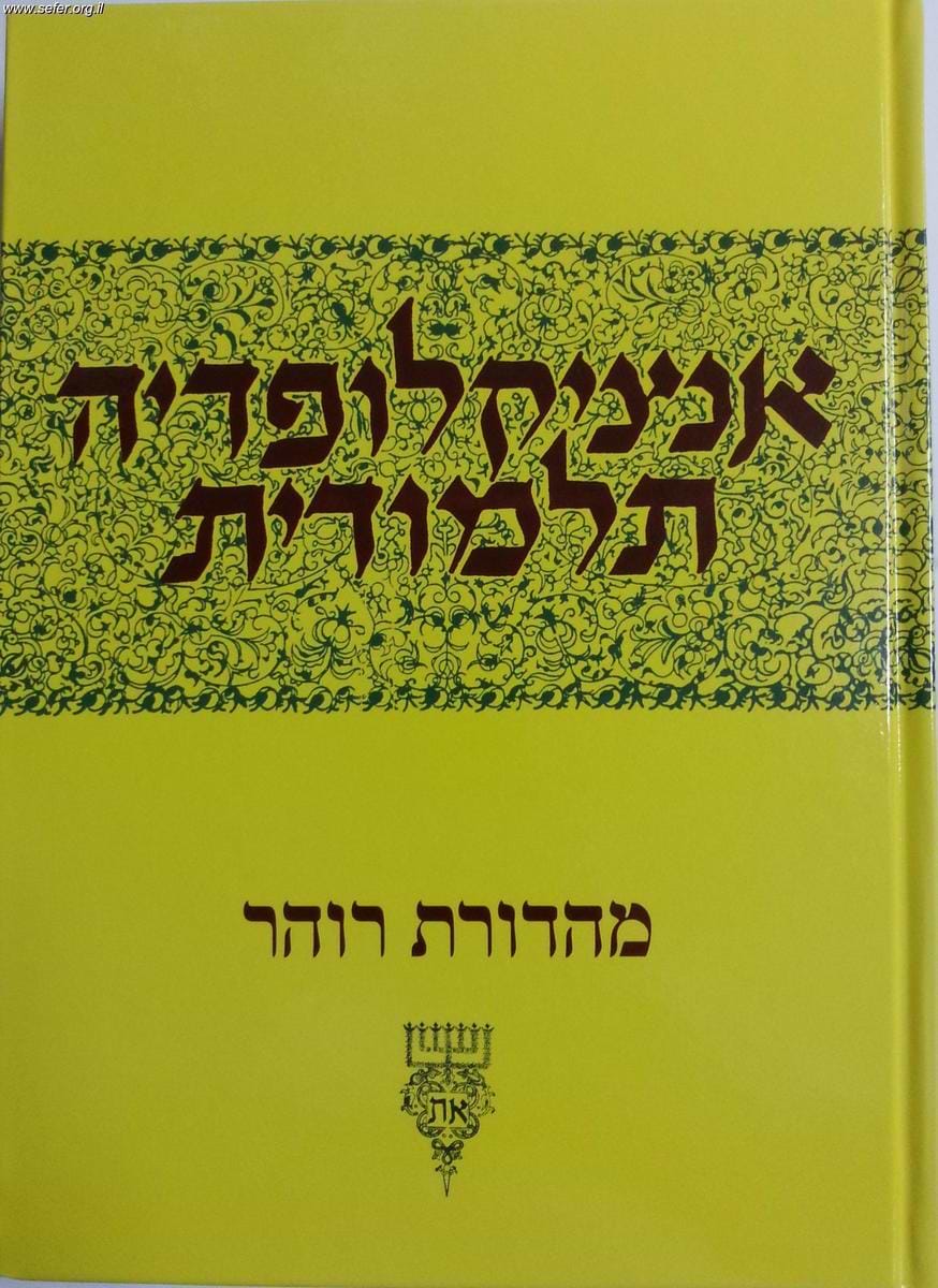 אנציקלופדיה תלמודית כרך נ