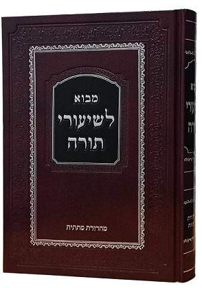 מבוא לשיעורי תורה / הרב יהודה חיים וייס שליט