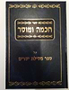 חכמה ומוסר - על ספר מסילת ישרים / הרב יצחק ספרינג