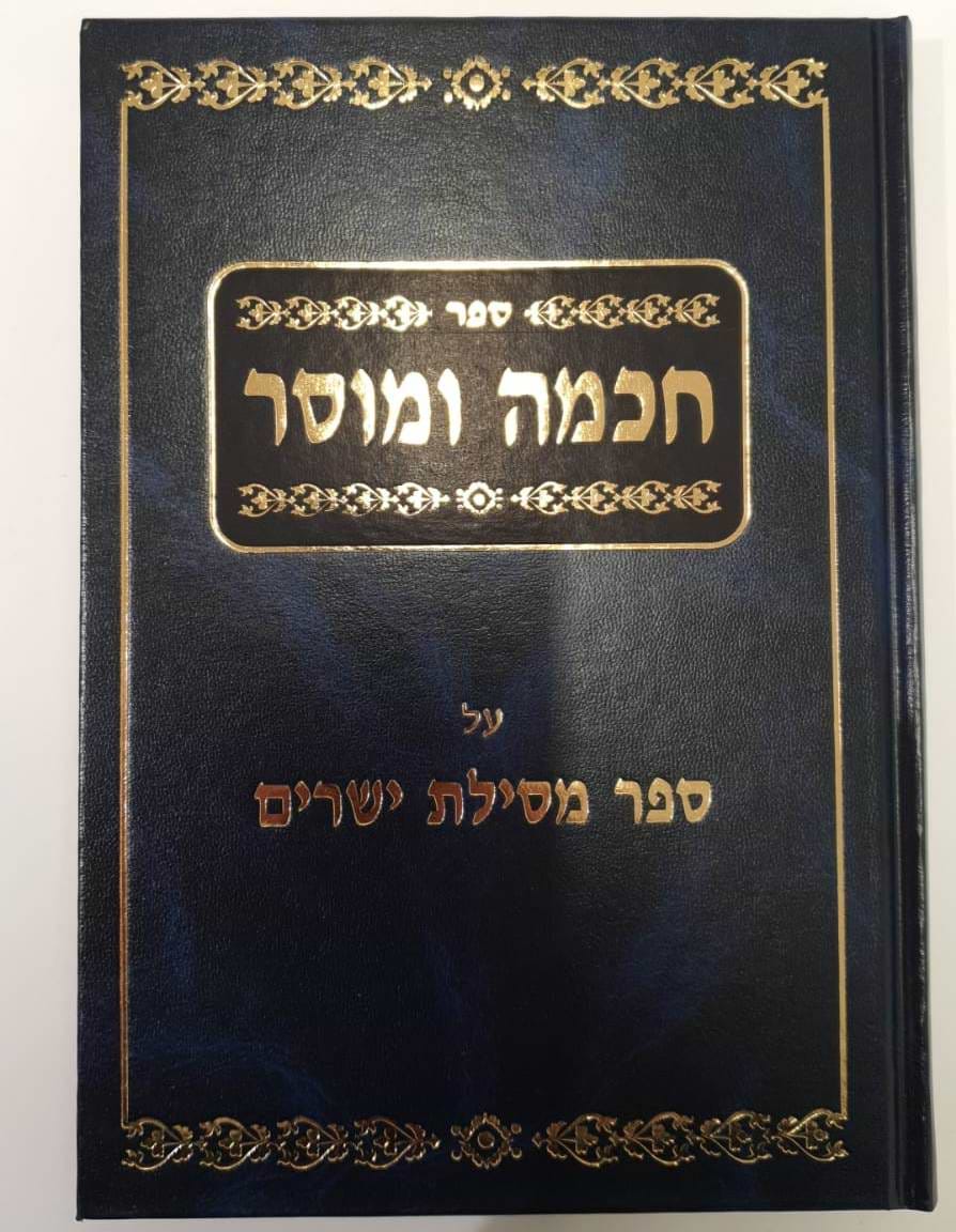 חכמה ומוסר - על ספר מסילת ישרים / הרב יצחק ספרינג
