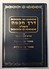 דרך חכמה לרמח"ל / הרב יצחק ספרינג