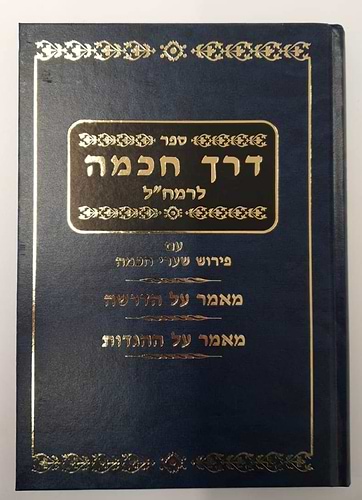 דרך חכמה לרמח