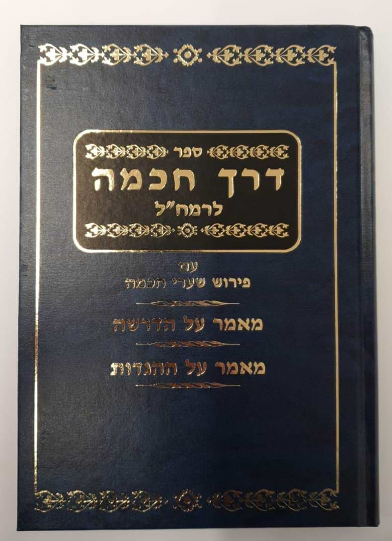 דרך חכמה לרמח"ל / הרב יצחק ספרינג