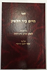 חיים ביד הלשון / הרב יצחק ספרינג
