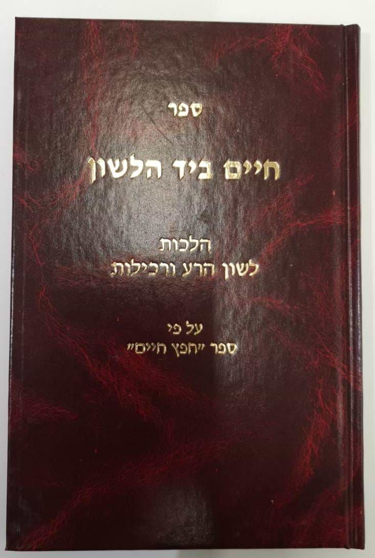 חיים ביד הלשון / הרב יצחק ספרינג