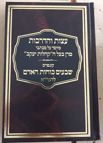 עצות והדרכות - מיוסד על מכתבי מרן בעל הקהילות יעקב