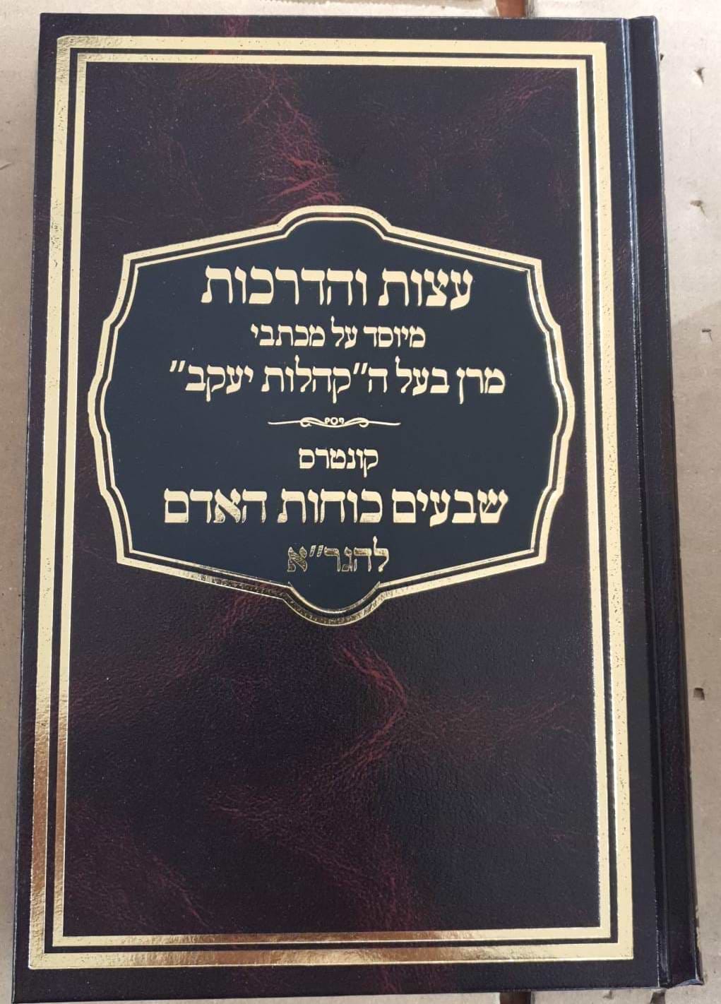 עצות והדרכות - מיוסד על מכתבי מרן בעל הקהילות יעקב
