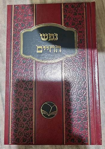 נפש החיים מנוקד