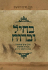 בחיל וברוח / הרב חיים דרוקמן זצ"ל
