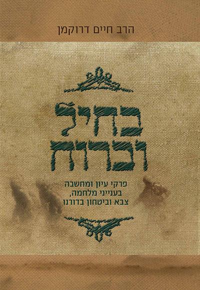 בחיל וברוח / הרב חיים דרוקמן זצ