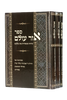 אור עולם ג' כרכים / הרב אביגדור מילר זצ"ל