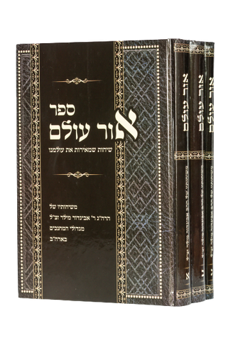 אור עולם ג' כרכים / הרב אביגדור מילר זצ