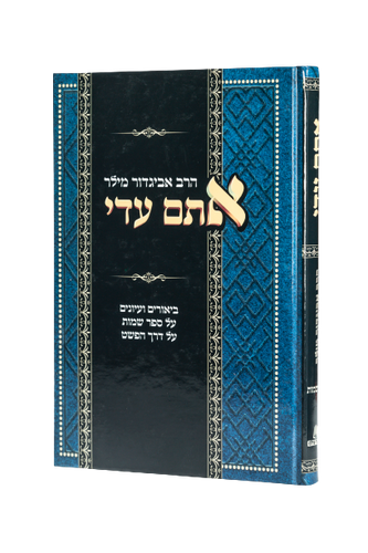 אתם עדי - על ספר שמות / הרב אביגדור מילר זצ