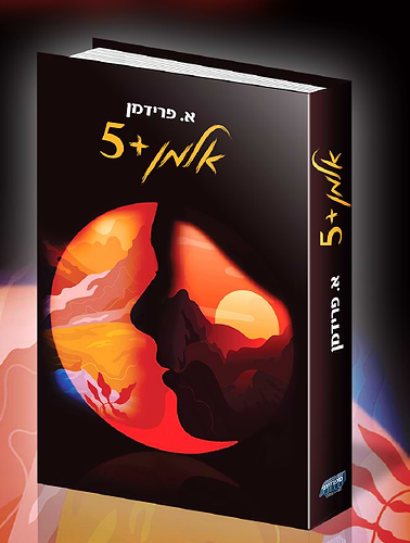 אלמן + 5 / הרב אהרון פרידמן