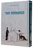 המשפחה ואני / הרב אהרון פרידמן