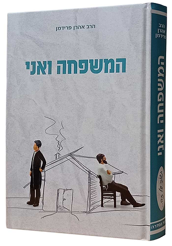 המשפחה ואני / הרב אהרון פרידמן