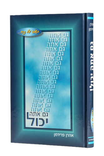 גם אתה יכול / הרב אהרון פרידמן